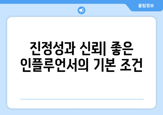 더 인플루언서 출연진이 말하는 좋은 인플루언서의 조건