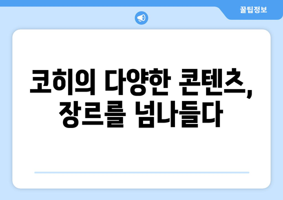 더 인플루언서 코히, 틱톡 스타에서 종합 엔터테이너로 도약