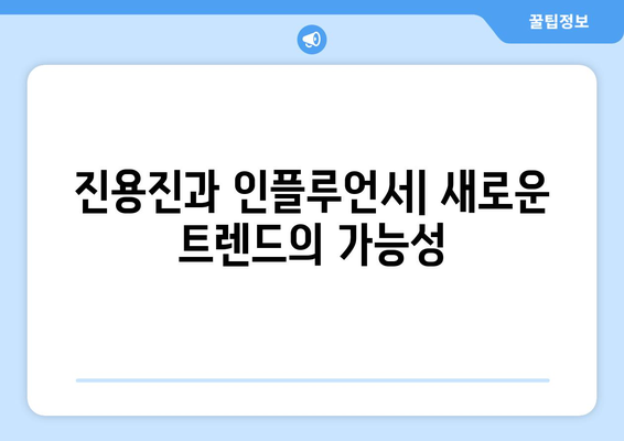 진용진, 더 인플루언서 출연으로 정보 전달 능력 입증할까