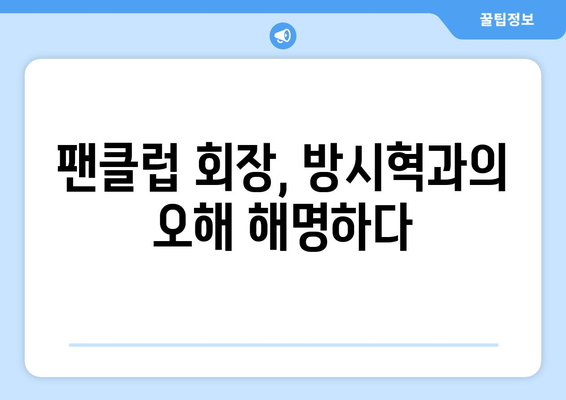 과즙세연 팬클럽 회장의 해명: 저는 방시혁 아닙니다 소동