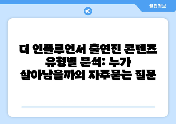 더 인플루언서 출연진 콘텐츠 유형별 분석: 누가 살아남을까