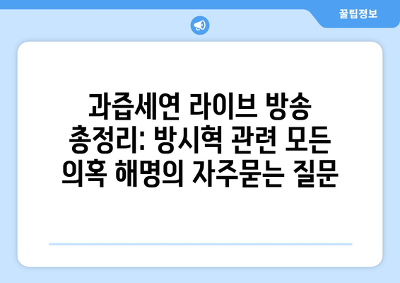 과즙세연 라이브 방송 총정리: 방시혁 관련 모든 의혹 해명