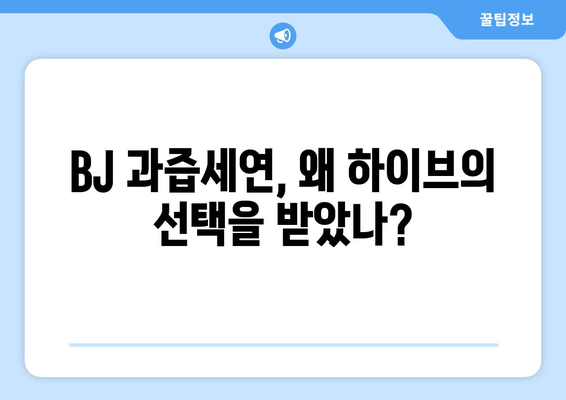 하이브 방시혁의 새로운 도전?: BJ 과즙세연과의 만남의 의미