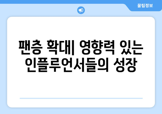 더 인플루언서 출연 후 성공신화: 누가 가장 크게 성장했나