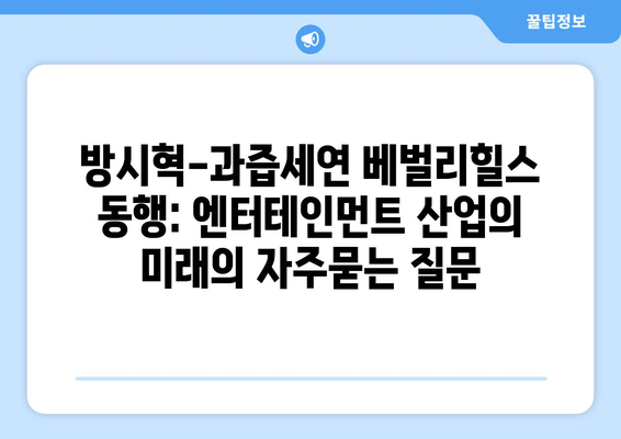 방시혁-과즙세연 베벌리힐스 동행: 엔터테인먼트 산업의 미래