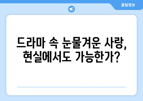 엄마친구아들, 드라마 속 사랑 이야기