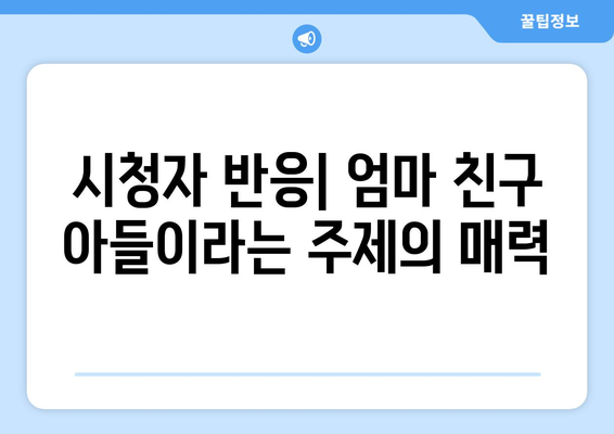 엄마친구아들: 드라마 속 반전 스토리