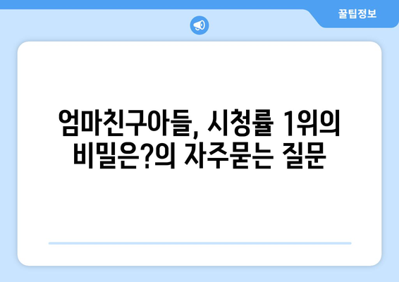 엄마친구아들, 시청률 1위의 비밀은?