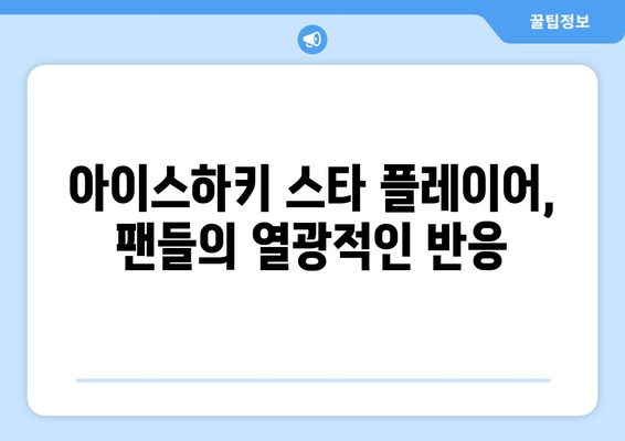 강원도 아이스하키, 흥행 돌풍으로 관객 열광