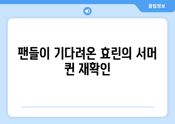 효린, 서머 퀸 귀환! 음중 신곡 Wait 무대 공개