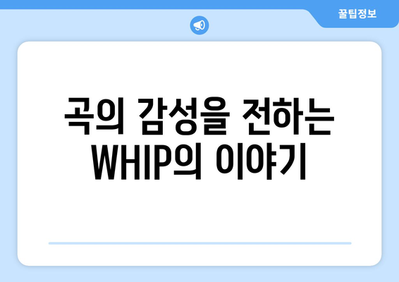 여름의 심장을 울리는 WHIP: 음악중심에서 빛나는 루네이트