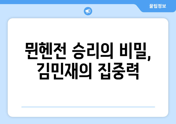 김민재, 무실점 철벽으로 뮌헨에 승리 선사