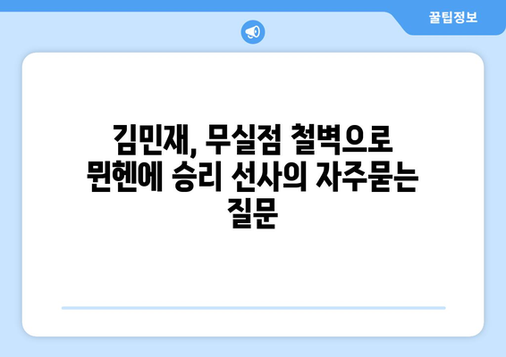 김민재, 무실점 철벽으로 뮌헨에 승리 선사