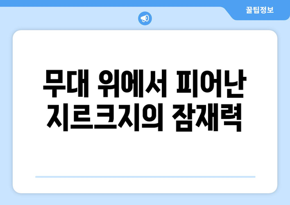 맨유를 구한 구세주, 지르크지: 교체 출전, 데뷔골로 축복받다