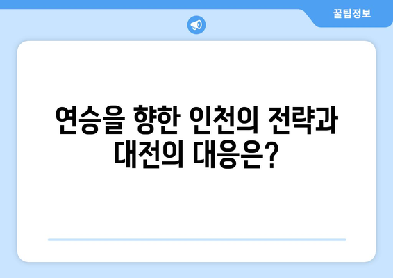 분위기 바꾼 대전과 인천, 연승 노릴 처절한 대결