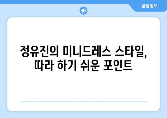 정유진의 롱다리 매력을 드러낸 미니드레스 스타일