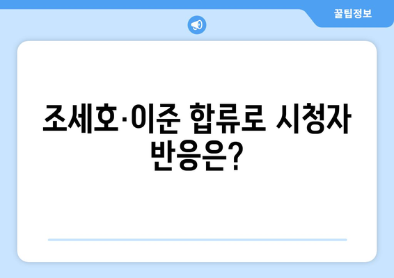 새 멤버 조세호·이준 합류로 1박 2일의 시청률과 화제성 변화