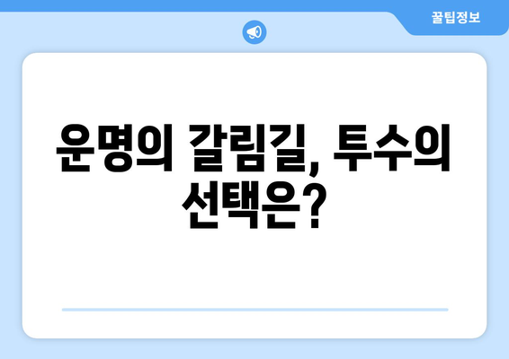 계약 종료 직전, 환상적 투구를 선보인 투수의 운명은?