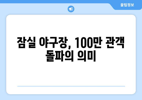 잠실 야구장, 최초 100만 관객 돌파에서 140만 명까지의 기록 향한 도전