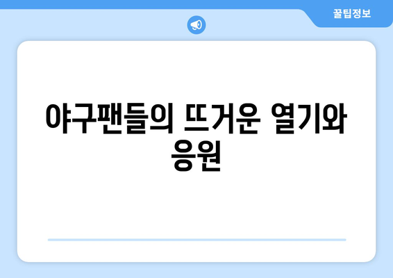 잠실 야구장, 최초 100만 관객 돌파에서 140만 명까지의 기록 향한 도전