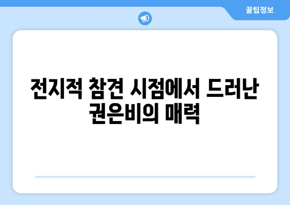 권은비, 전지적 참견 시점 워터밤 여신에서 매력 전 공개