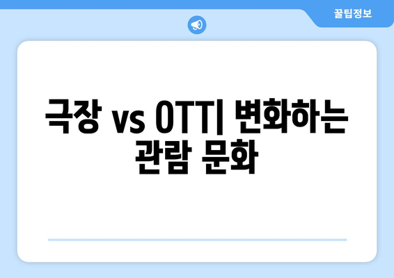 최민식의 직설적인 발언: 비싼 티켓값, 극장 위기 속 OTT 플랫폼으로 이동