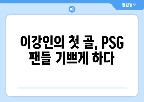 이강인, 리그 1 전체 1호 골로 PSG 승리에 기여