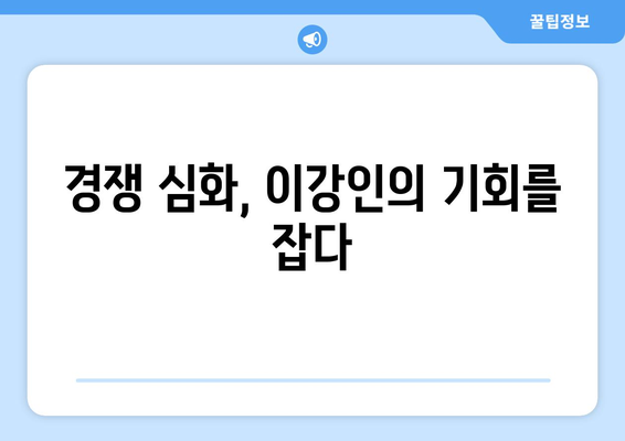 이강인, 리그 앙 1호골에 숨은 시그널: 치열한 경쟁의 시작