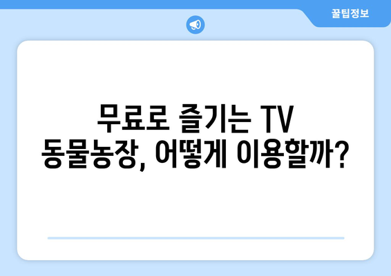 삼성 TV 플러스로 TV 동물농장 무료로 다시 보세요