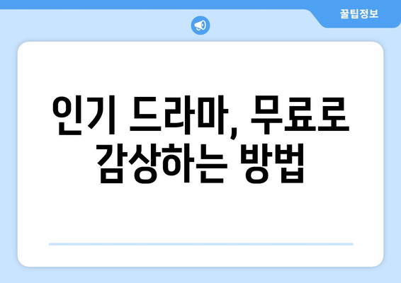 드라마 풀 에피소드 무료 시청 제공