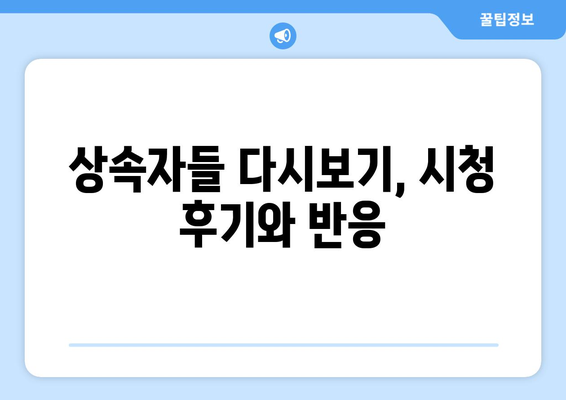 상속자들 다시보기