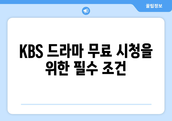 KBS 드라마 무료 시청 방법: 모바일 및 PC 안내