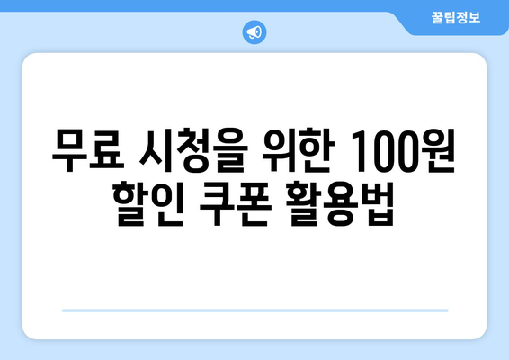 100원으로 드라마 무료 시청하는 방법