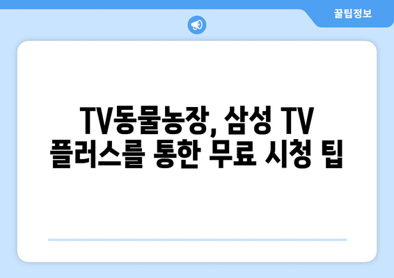 삼성 TV 플러스로 TV동물농장 무료로 다시보기