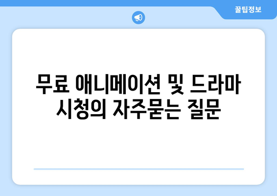 무료 애니메이션 및 드라마 시청