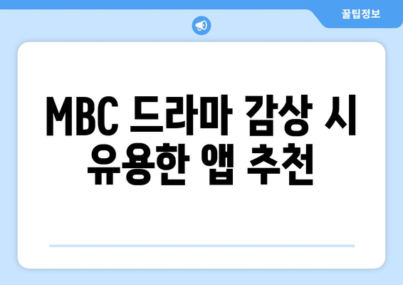 MBC 드라마 및 예능 무료 시청 방법 가이드