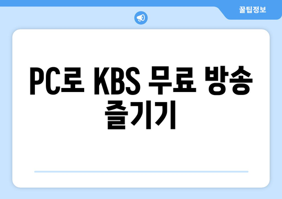 KBS 무료 시청 방법 및 모바일과 PC 안내