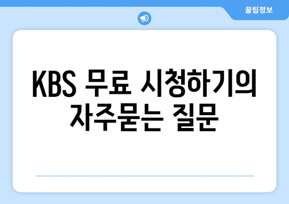 KBS 무료 시청하기