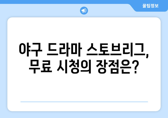 야구 드라마 스토브리그 무료 시청