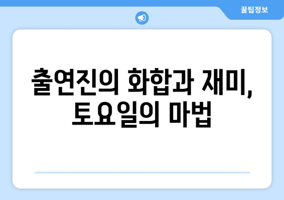 놀라운 토요일 도레미마켓, 엄마친구아들 출연진 스페셜