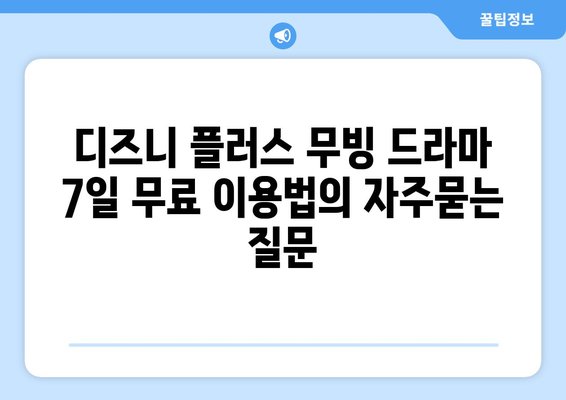 디즈니 플러스 무빙 드라마 7일 무료 이용법