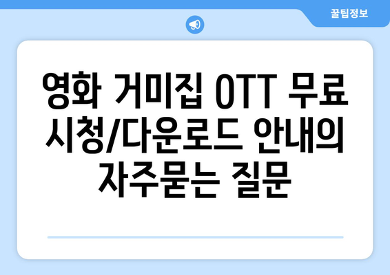 영화 거미집 OTT 무료 시청/다운로드 안내