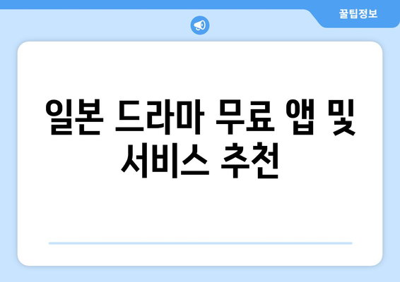 일본 드라마 무료 시청하는 방법 뚝딱