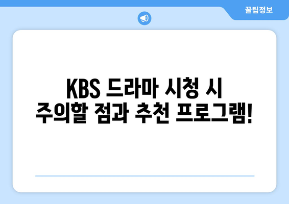 KBS 드라마를 방송과 동시에 무료로 시청하세요