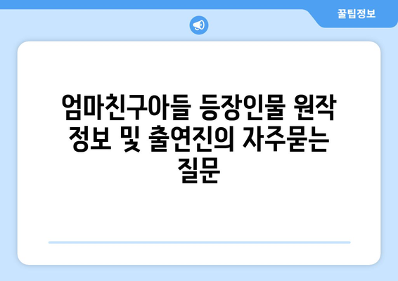 엄마친구아들 등장인물 원작 정보 및 출연진