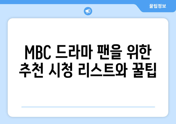 MBC 대표 드라마와 예능 무료 시청 방법, Mbic Live 사용 가이드