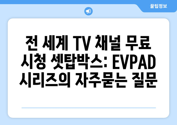 전 세계 TV 채널 무료 시청 셋탑박스: EVPAD 시리즈