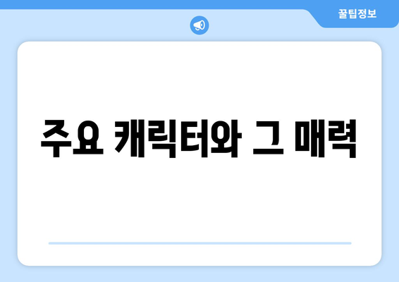 엄마친구아들 출연진 및 작가 정보