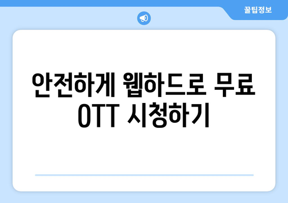 웹하드를 통한 무료 OTT 시청 방법