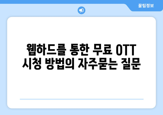 웹하드를 통한 무료 OTT 시청 방법